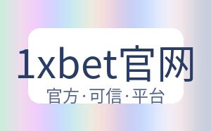 1xbet官网 配图
